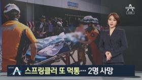 스프링클러 또 먹통…김포 요양병원 화재로 2명 사망