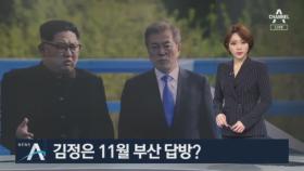 김정은 11월 부산 답방?…가능성 언급한 국정원장