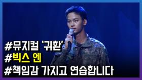 뮤지컬 ‘귀환’ 빅스 엔, “책임감 가지고 연습하고 있어요”