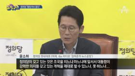 윤소하 “정의당 탈당 러시 사실 아냐…오히려 입당 늘어”