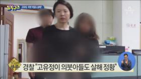 [핫플]경찰 “고유정이 의붓아들도 살해 정황”