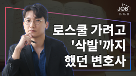 로스쿨 가려고 '삭발'까지 했던 변호사