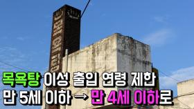 목욕탕 이성 출입 연령 제한 만 5세 이하 만 4세 이하로