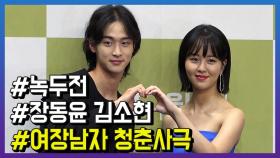 ‘조선로코-녹두전’ 김소현, 장동윤과 미모 경쟁?
