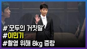 ‘모두의 거짓말’ 이민기, 첫 장르물 위해 8키로 증량