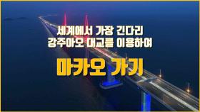 세상에서 가장 긴 다리 마카오 강주아오 대교