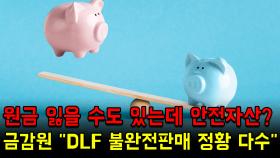 원금 잃을 수도 있는데 안전자산? 금감원 ＂DLF 불완전판매 정황 다수＂