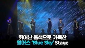 뛰어난 음색으로 가득찬 원어스 'blue sky'