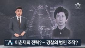 논란 커진 8차 사건…이춘재의 전략? 경찰의 범인 조작?