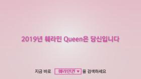 훼라민Queen 4기 모델 콘테스트에 도전하세요!