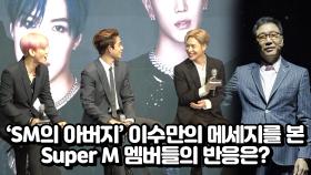 'SM의 아버지' 이수만의 메세지를 본 Super M 멤버들의 반응은?