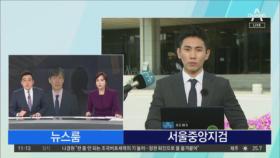 정경심 “아프다” 8시간 만에 귀가…검찰, 재출석 요구