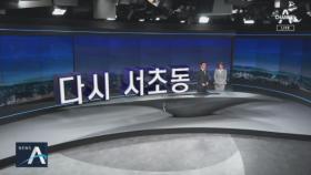 [10월 4일 뉴스A 클로징]다시 서초동