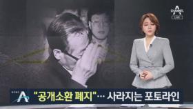 “공개소환 전면 폐지”…사라지는 검찰 ‘포토라인’