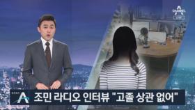 라디오 인터뷰 나선 조국 딸 조민 “고졸 돼도 상관 없어”