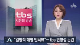 “조국 딸 조민 일방적 해명 인터뷰”…tbs 편향성 논란