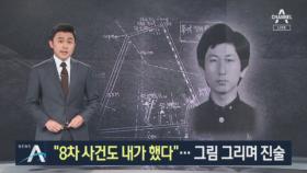 이춘재 “화성 8차 사건도 내가 했다”…그림 그리며 진술