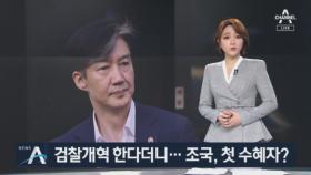 조국 장관, ‘공개소환 전면 폐지’ 첫 수혜자 될 듯