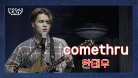 대 to the 박! 심장 폭격男 고려대 '한태우'의 'COMETHRU'