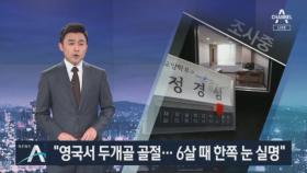 “정경심 골절·실명 후유증…장시간 조사 어려워”