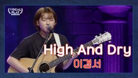 여기가 '귀호강' 맛집! 서울예대 '이경서'의 'HIGH AND DRY'