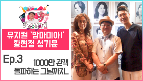 [공소남TV #성기윤 #황현정] 1000만을 향한 항해를 시작한 맘마미아