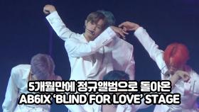 5개월만에 정규앨범으로 돌아온 AB6IX 'BLIND FOR LOVE STAGE'