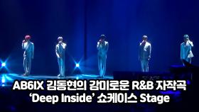 AB6IX 김동현의 감미로운 R&B 자작곡' Deep Inside' 쇼케이스 Stage