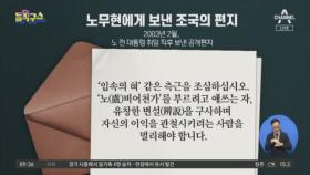 노무현에게 보낸 조국의 편지