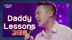 '이 노랠 부른다고?' *美친 리듬감* 고려대 '김태훈'의 'Daddy Lessons'