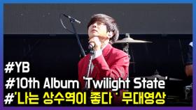 YB 새 정규앨범 ‘Twilight State’, 변화와 진화