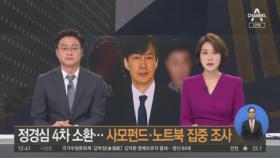 검찰, 정경심 4차 소환…사모펀드·노트북 집중 조사
