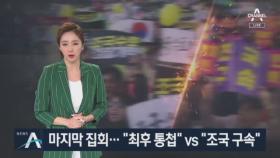 “최후 통첩” vs “조국 구속”…집회로 갈라진 서초동 거리