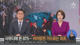 사우디에 뜬 BTS…비아랍권 가수로는 최초