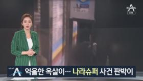 억울한 옥살이…화성 8차 사건, 나라슈퍼 사건과 ‘판박이’