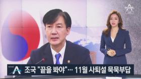 조국 “검찰 개혁 끝을 보겠다”…11월 사퇴설엔 ‘묵묵부답’