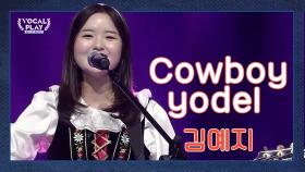 바라만 봐도 상큼한! 매력녀의 등장한양대 '김예지'의 'Cowboy yodel'
