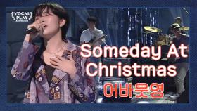 걸크러쉬 폭.발 동아방송예대 펑크팬드 '어바웃영'의 'Someday At Christmas'