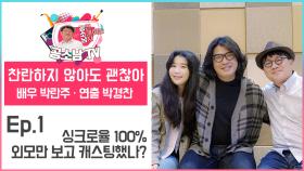 [공소남TV #찬차나] 싱크로율 100%, 외모만 보고 캐스팅했나