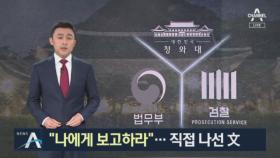 “검찰 개혁안 나에게 보고하라”…직접 나선 문 대통령