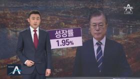 [단독]경제 선방한다더니…靑, 성장률 마지노선 1%대로 낮춰