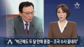 이해찬 격노 “박근혜도 두 달 만에 종결…조국 수사 끝내야”