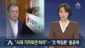 野 “기자회견 열어 대국민 사과하라”…‘文 책임론’ 총공세