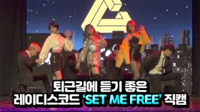 퇴근길에 듣기 좋은 레이디스코드 'SET ME FREE' 직캠