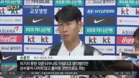 [핫플]기괴했던 평양 남북축구…대표팀 귀국