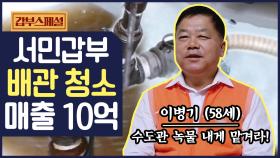 [갑부 스페셜] 연 매출 10억 배수관 청소의 달인! 내가 쓰는 물에 녹물이 가득?!