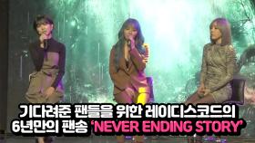 기다려준 팬들을 위한 레이디스코드의 6년만의 팬송 'NEVER ENDING STORY'