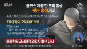 ‘풀코스 제공’한 조국 동생 뒷돈 흥정까지