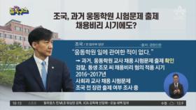 동양대 “웅동중 시험문제 낸 적 없다”