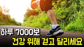 건강 위해 하루에 7000보 걷고 달리세요